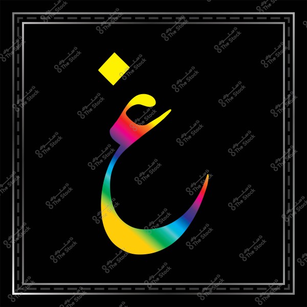 صورة تحتوي على حرف "غ" باللغة العربية بشكل فني ملون بألوان الطيف, على خلفية سوداء. الحرف مزين بتدرجات لونية متعددة تتضمن الأحمر والأزرق والأصفر والأخضر, مع وجود شكل مربع أصفر فوق الحرف.

-