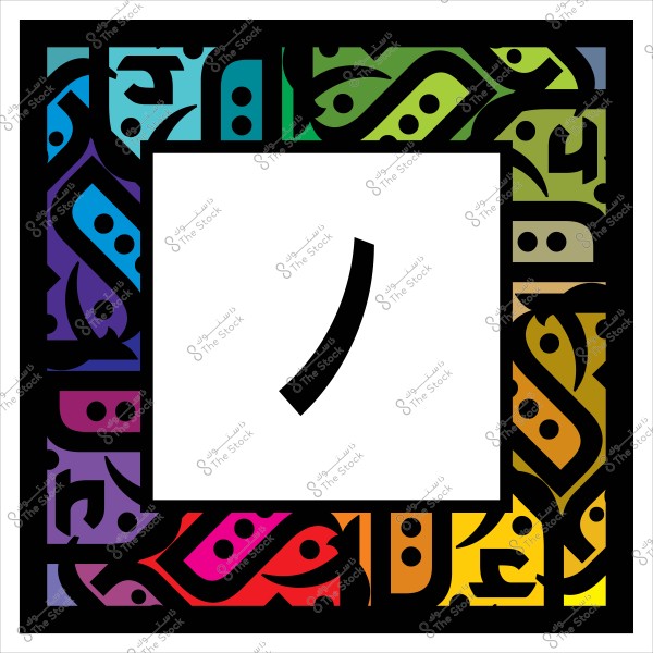 The image features an artistic design displaying the Arabic letter \"ن\" in the center of a white square. This square is surrounded by a decorative frame consisting of Arabic patterns and lines in various colors including blue, green, yellow, orange, red, and purple.