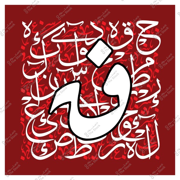 لوحة فنية بالخط العربي مزينة بحرف \"ق\" باللون الأبيض على خلفية حمراء مع نصوص عربية في الخلفية.