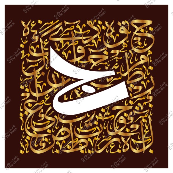 صورة فنية تظهر الحرف العربي "ح" باللون الأبيض في وسط نمط من الخط العربي الذهبي. الخلفية داكنة اللون, مما يبرز تصميم الخطوط الذهبية المتشابكة بشكل أنيق.

-