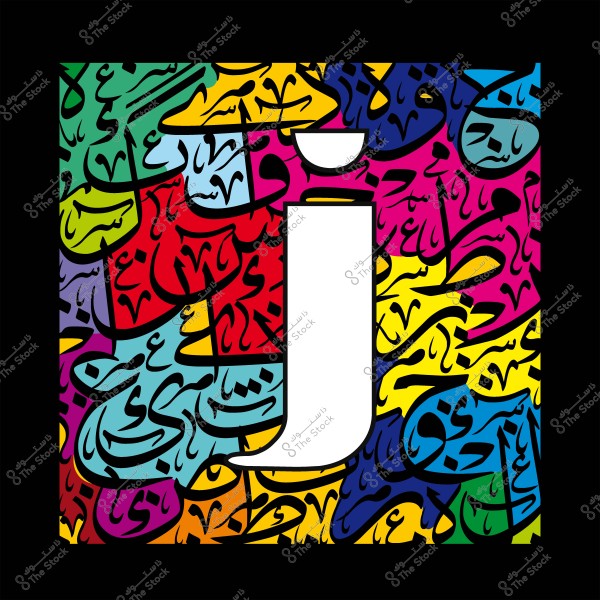 لوحة حروف عربية ملونة بتصميم فن الخط العربي, يعرض الحرف "ج" بالأبيض في المنتصف.