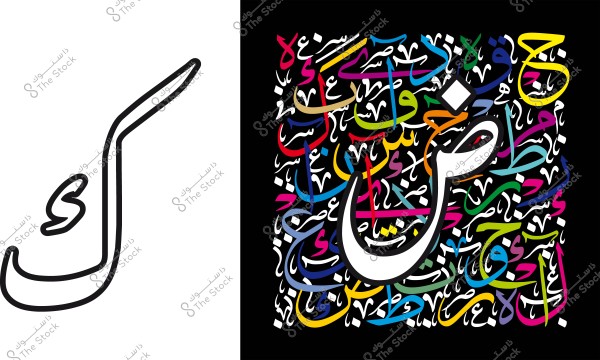 لوحة فنية تجمع بين خط عربي بسيط على اليسار وتصميم لغوي متعدد الألوان في الخلفية على اليمين, يظهر فيها حرف "ض" بشكل بارز.