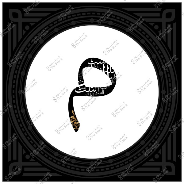 تصميم خطي عربي يتضمن حرف الميم, محاط بإطار زخرفي أسود بنمط إسلامي تقليدي.