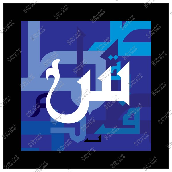 لوحة فنية بخط الثلث تتضمن الحروف العربية بشكل زخرفي على خلفية زرقاء.