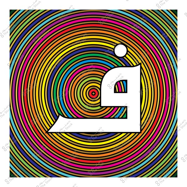 صورة فنية تظهر حرف "ف" باللغة العربية بالأبيض فوق خلفية من الدوائر الملونة بألوان قوس قزح المتعددة. تتكون الخلفية من نمط متناسق من دوائر متحدة المركز التي تعطي تأثيرًا بصريًا مميزًا.
  
-