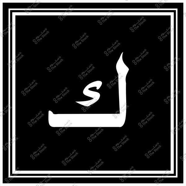 The image depicts a logo featuring the Arabic letter \"L\" in white, centered on a black background. The outer border consists of double white lines surrounding the logo.