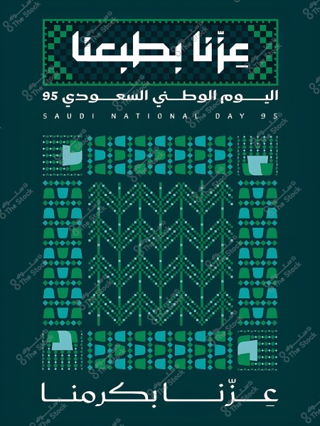 A design image celebrating the 95th Saudi National Day. The image features the phrase \"عزّنا بطبعنا\" written in prominent Arabic text at the top, with \"اليوم الوطني السعودي 95\" in Arabic and English beneath it. The design includes geometric decorative patterns in green and blue colors, reflecting the Saudi cultural and traditional essence. At the bottom, \"عزّنا بكرمنا\" is written in Arabic text.
