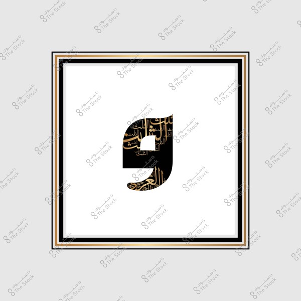 حرف عربي بتصميم فن الخط العربي داخل إطار متعدد الألوان.