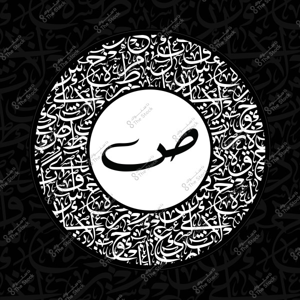 تصميم خط عربي مزخرف داخل دائرة سوداء تحتوي على خطوط عربية متنوعة تتوسطها كلمة \"صاد\" بالخط العربي.