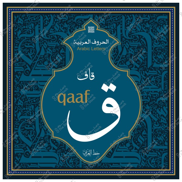 تصميم فني للحرف العربي "قاف" مكتوب بخط عربي أنيق, مع ترجمة إنجليزية للكلمة.