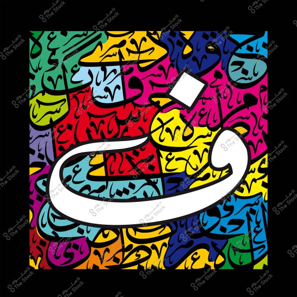 لوحة فنية للخط العربي تحتوي على حرف "ق" بالألوان الزاهية, وخلفية مكونة من كلمات عربية متكررة بأشكال هندسية متنوعة.
