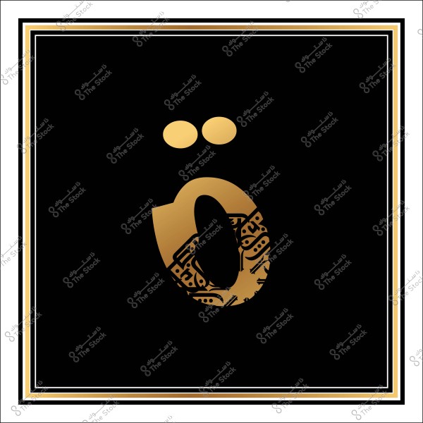 صورة تظهر الحرف "ۆ" باللون الذهبي مع زخارف عربية داخل الحرف, على خلفية سوداء مع إطار ذهبي مزدوج.
  
-