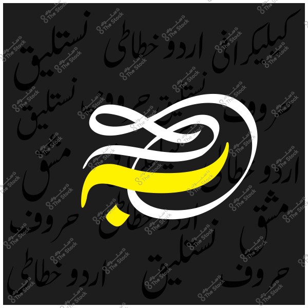 لوحة تصميم تشكيلي بألوان أبيض وأصفر مع خلفية سوداء تحتوي على كلمات باللغة الأردية.