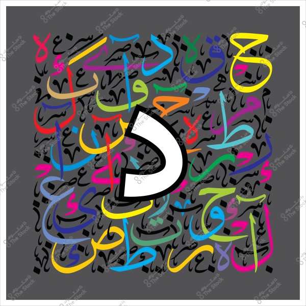 صورة تظهر تصميمًا فنيًا باللغة العربية حيث يبرز حرف "د" باللون الأبيض وسط خلفية من الخطوط الملونة والتركيبات الخطية المتداخلة. الخلفية تحتوي على خطوط عربية بألوان مختلفة كالأسود والأزرق والأحمر والأصفر, مما يعطي الشكل توازن بصري وجمالي.

-