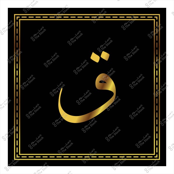 الحرف العربي \"ق\" باللون الذهبي على خلفية سوداء مزخرفة.