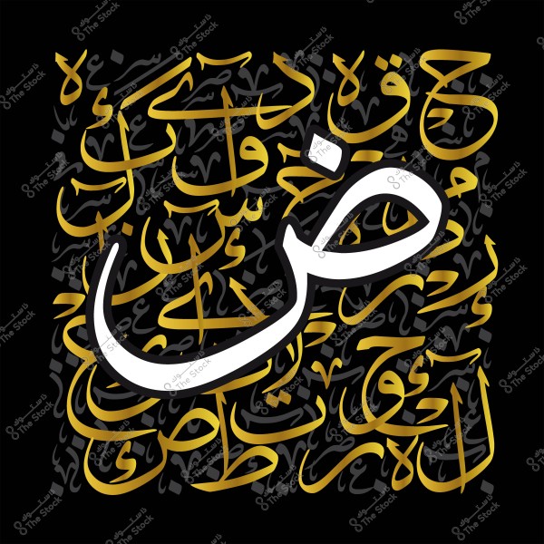 تصميم فن خط عربي يتمركز حول حرف \"ض\" بألوان ذهبية على خلفية سوداء.