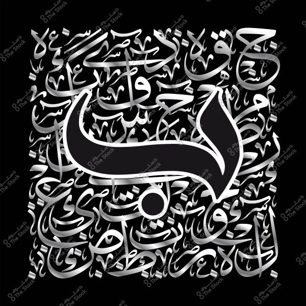 عمل فني بالخط العربي بتصميم ثلاثي الأبعاد على خلفية سوداء, تركز على حرف "ب" كبيرة في الوسط ومحاطة بكلمات عربية أخرى.