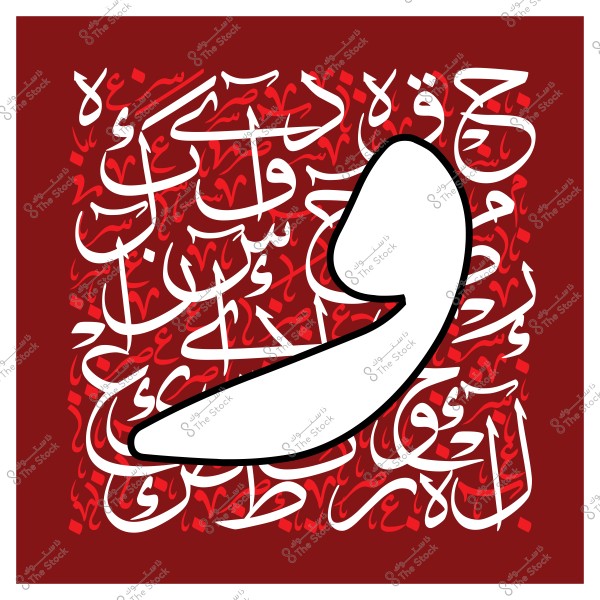 صورة فنية تحتوي على حرف \"واو\" باللغة العربية مكتوب بخط كبير باللون الأبيض, مع خلفية من الخط العربي بألوان متداخلة باللونين الأبيض والأحمر.