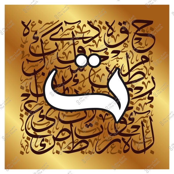 لوحة فنية بالخط العربي تحتوي على حرف \"ن\" باللون الأبيض مع خلفية ذهبية مكتوبة عليها عبارات أخرى بالخط العربي.