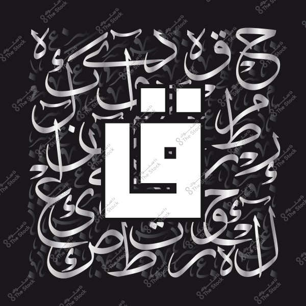 تصميم فني باستخدام الخط العربي يظهر حرف الـ\"ق\" بارزًا باللون الأبيض في منتصف الصورة, محاطًا بكلمات عربية مكتوبة بالخط الديواني باللون الفضي على خلفية سوداء.