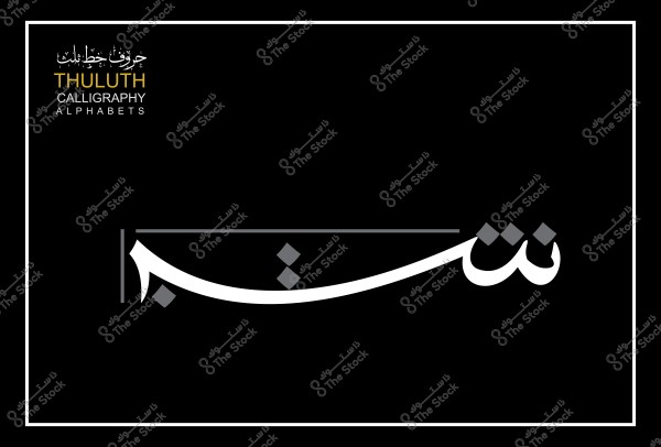 صورة تظهر جزء من كلمة مكتوبة بالخط العربي الثلث, تظهر فيها الحروف "شين" و"باء" بأسلوب فني.