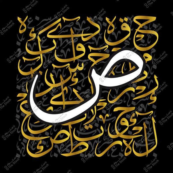 تصميم فنّي يشمل حرف "ص" باللغة العربية بخط كبير باللون الأبيض, مع خلفية من الكلمات العربية باللون الذهبي والأسود.