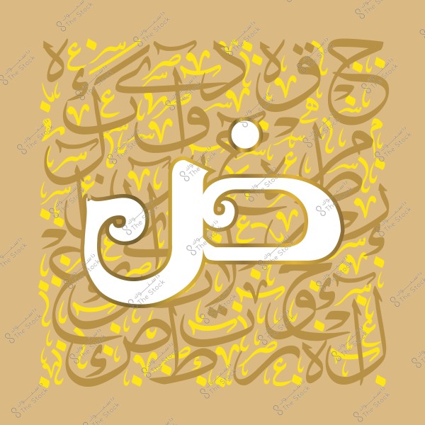 تصميم يحتوي على حرف الضاد بخط عربي مزخرف, محاط بكلمات عربية متنوعة كخلفية.