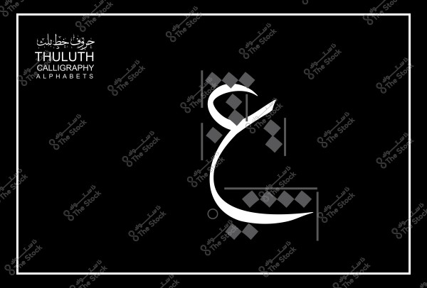 حرف "غ" مكتوب بخط الثلث على خلفية سوداء مع تصميم فني يحيط بالحرف.