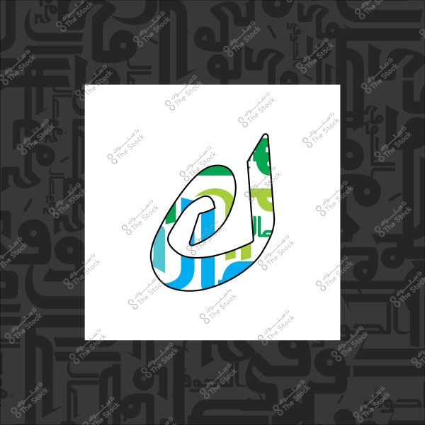 صورة تحتوي على حرف عربي ملون باللونين الأزرق والأخضر على خلفية بيضاء مع نمط أحرف عربية سوداء في الخلفية.