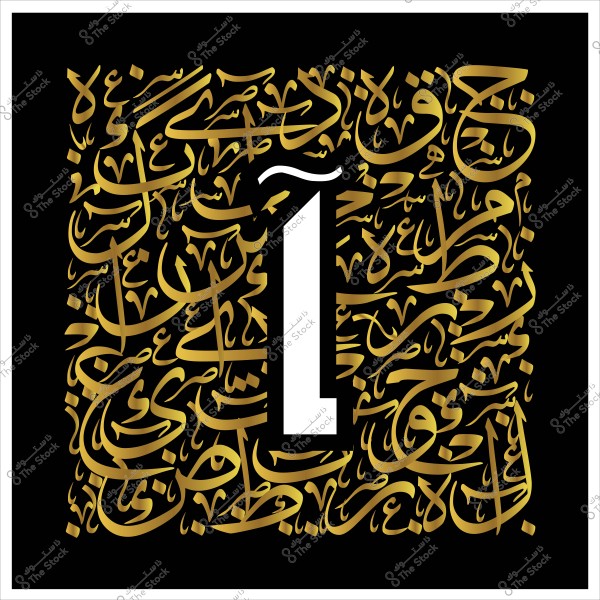 صورة رقم واحد كبير باللون الأبيض محاط بخلفية سوداء مزخرفة بنقوش من الخط العربي بلون ذهبي. تظهر الكلمات العربية بشكل متداخل يلقي جمالاً خاصاً على التصميم.

-