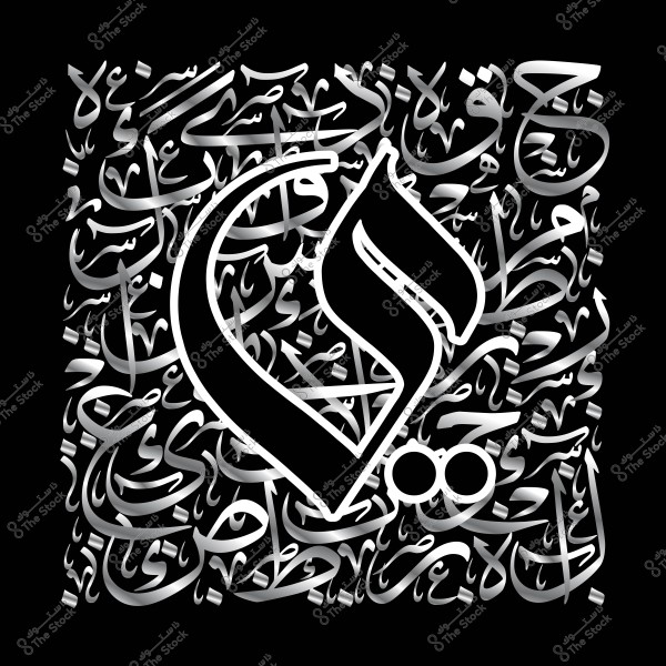 لوحة فن زخرفي تحتوي على أحرف عربية مرسومة بتصميم ثلاثي الأبعاد, مع استخدام درجات اللونين الأبيض والأسود لإبراز الحروف. هذه الحروف موزعة بشكل فني متناسق مع التركيز على حرف أكبر في المنتصف.

-