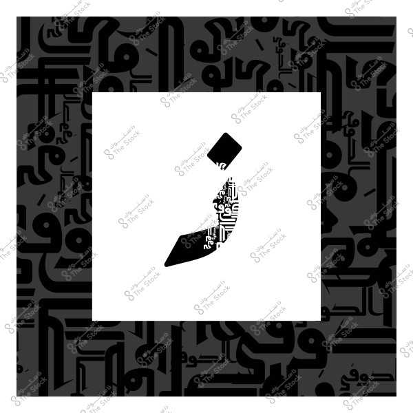 خلفية مربعة باللون الأسود تحتوي على نمط فني من الحروف العربية باللون الرمادي الداكن والأسود. في وسط الصورة, يوجد مربع أبيض يحتوي على حرف "ز" باللغة العربية. القسم الداخلي للحرف مليء بنمط خط عربي مزخرف باللونين الأسود والأبيض.

-