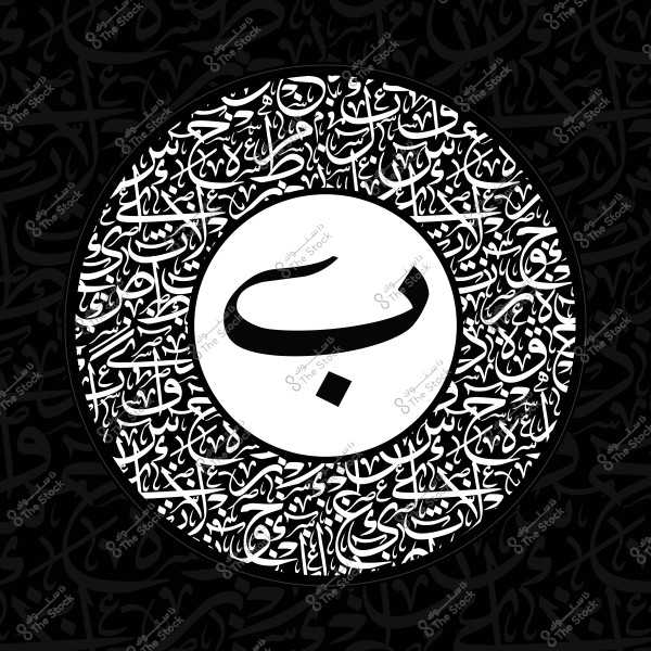 تصميم فني عربي مزخرف يحتوي على الحرف \"ب\" في مركزه, محاط بنمط خط عربي معقد وخلفية سوداء.