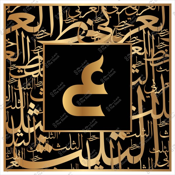 تصميم فني بالخط العربي يتضمن حرف "ع" باللون الذهبي على خلفية سوداء مع نصوص عربية مزخرفة بخطوط متداخلة.