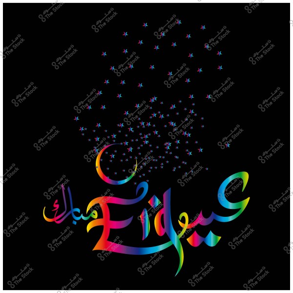 تصميم فنّي لعبارة \"عيد مبارك\" بألوان قوس قزح مع نجوم وهلال على خلفية سوداء.