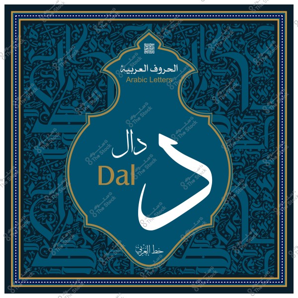 لوحة فنية تعرض الحرف العربي "دال" مع نقوش زخرفية وكلمات "الحروف العربية" و"خط عربي".