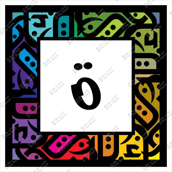 صورة لإطار مزخرف بنقوش هندسية ملونة وأساليب عربية حول حرف الضاد في المنتصف.