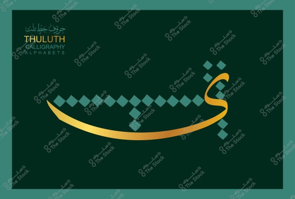 An image showing the word "Thuluth Calligraphy Alphabets" written in traditional Arabic script. The word is in gold color on a dark green background, highlighting the beauty and intricacies of Arabic calligraphy.

-