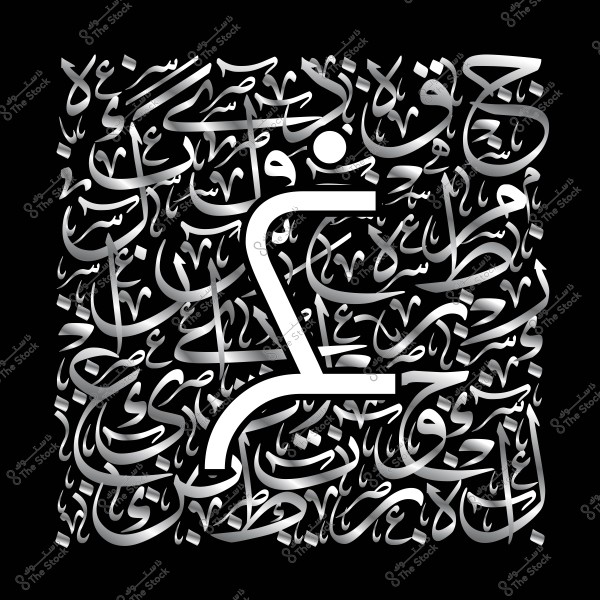 لوحة فنية تظهر مجموعة من الأحرف العربية متداخلة في تصميم معاصر. تشكل هذه الأحرف خلفية رمادية داكنة بينما يظهر في الأمام رمز يشبه الرجل المتحرك باللون الأبيض.

-