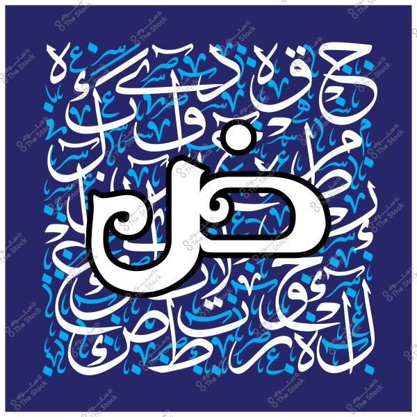 لوحة فنية بخط عربي تحتوي على الحرف "ض" بارزًا بخط كبير في المنتصف, محاط بخلفية زرقاء داكنة مليئة بكلمات عربية مكتوبة بخط الثلث باللونين الأبيض والأزرق.

-