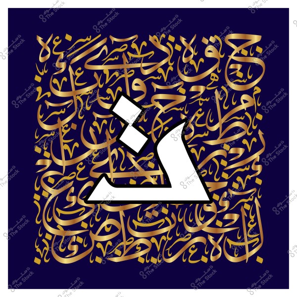 لوحة فنية مزخرفة تحتوي على حرف الذال العربي باللون الأبيض الكبير في المنتصف, محاط بنمط من الخط العربي الذهبي الأنيق على خلفية زرقاء داكنة.

-