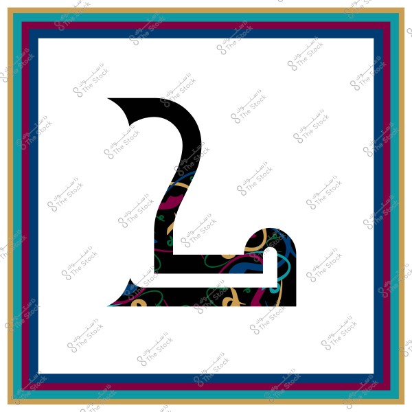 صورة تحتوي على حرف عربي كبير باللون الأسود مع أنماط زخرفية ملونة بداخله. الخلفية بيضاء ويوجد إطار متعدد الألوان باللون الأصفر والأزرق والأحمر المحيط بالصورة.

-