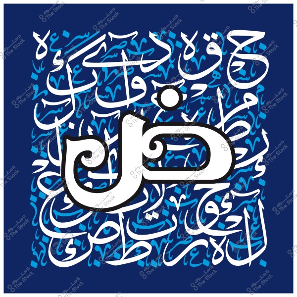 صورة لخط عربي يحتوي على حرف "ض" بخط كبير في المركز مع خلفية من النقوش العربية المتداخلة باللونين الأبيض والأزرق.