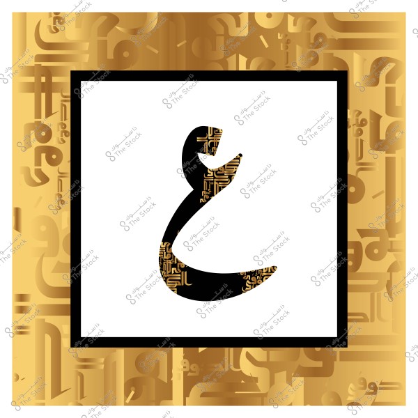 صورة تحتوي على حرف عربي مزخرف "غ" بلون أسود على خلفية بيضاء, محاط بإطار ذهبي يحتوي على نصوص عربية مكتوبة بخطوط تصميمية مختلفة وجميلة. 

-