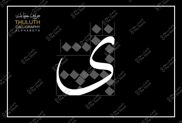 صورة تحتوي على حرف "س" مكتوب بخط الثلث مع خلفية سوداء ونمط زخرفي.