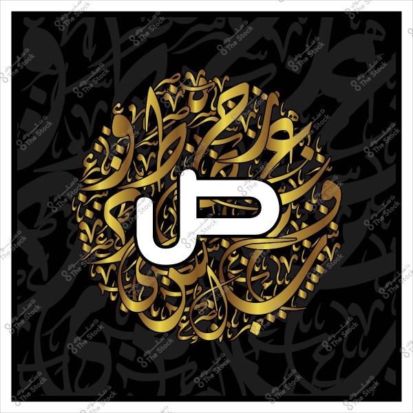 تصميم زخرفي دائري يشمل حرف "ص" باللون الأبيض في الوسط, محاط بخط عربي ذهبي مزخرف على خلفية سوداء.

-