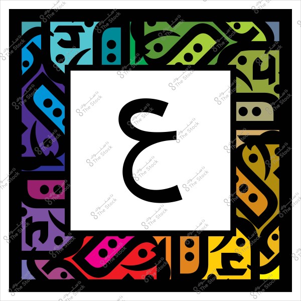 رسم فني يحتوي على الحرف العربي "ع" داخل إطار مزخرف بمربعات بألوان متعددة.