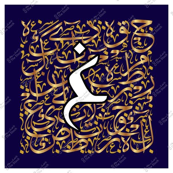 صورة لفن الخط العربي تتضمن حرف "غ" باللون الأبيض والذهبي في المنتصف, مع خلفية من الكتابات العربية المزخرفة باللون الذهبي على خلفية زرقاء داكنة.

-