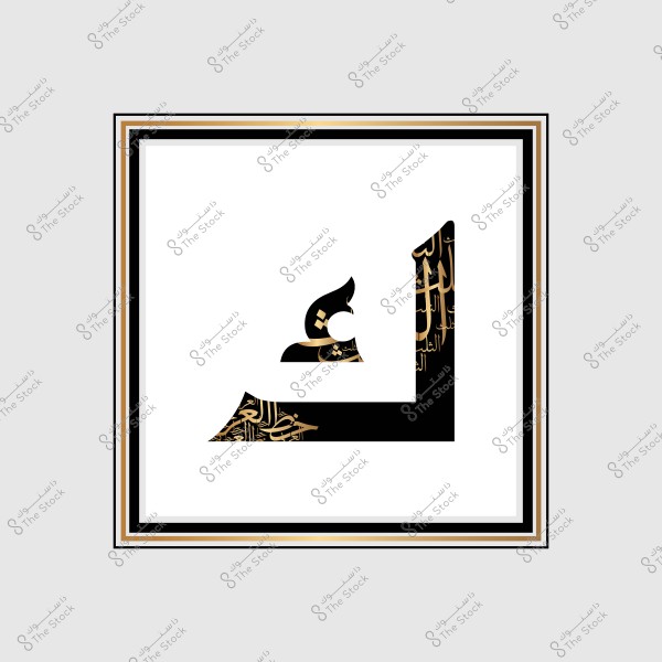 An artistic image featuring a large black Arabic letter intricately designed with beautiful golden script in elegant Arabic calligraphy. The letter is framed by a decorative black and gold border, giving the piece a sophisticated and artistic appearance.