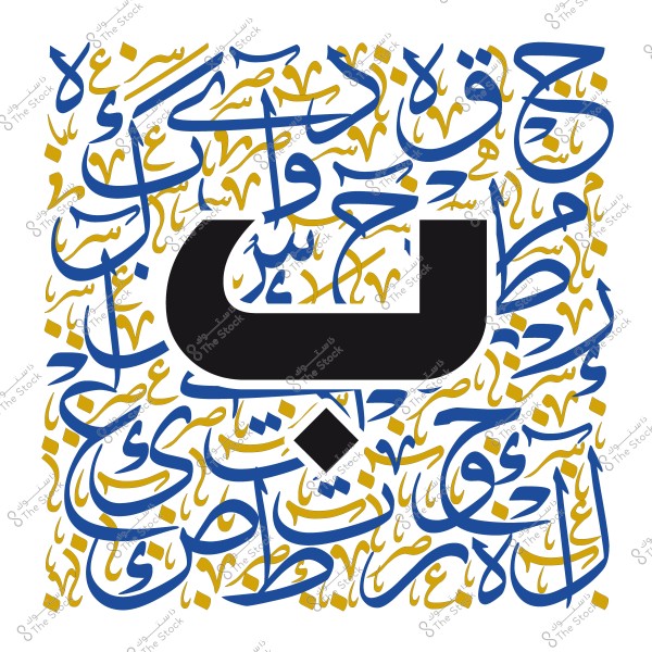 An image featuring an intricate Arabic calligraphy design centered around the large letter \"Baa\" in black. Surrounding the letter are numerous interwoven Arabic script patterns in blue and gold, creating a unique artistic background.